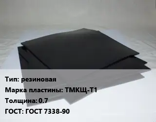 Пластина РТИ резиновая ТМКЩ-Т1 s=0.7 ГОСТ: ГОСТ 7338-90